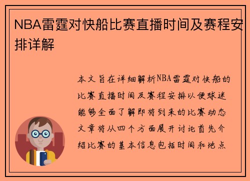 NBA雷霆对快船比赛直播时间及赛程安排详解