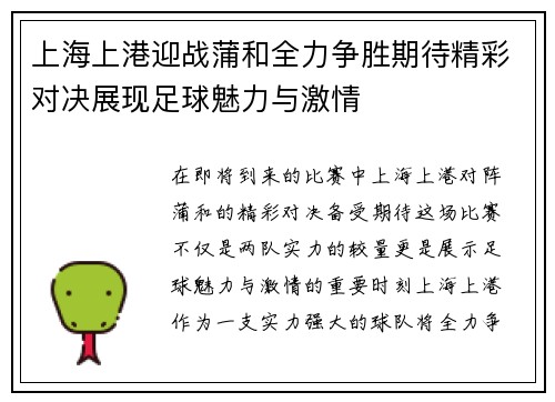 上海上港迎战蒲和全力争胜期待精彩对决展现足球魅力与激情