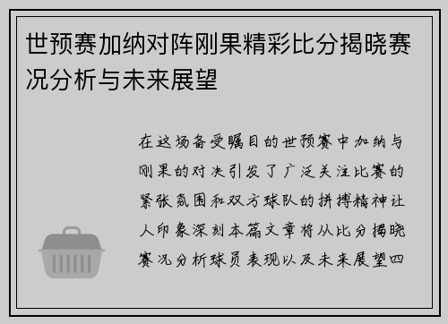 世预赛加纳对阵刚果精彩比分揭晓赛况分析与未来展望