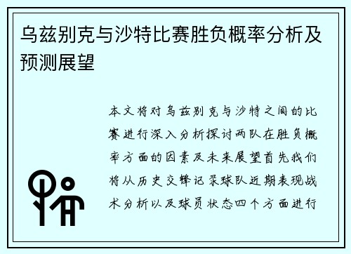 乌兹别克与沙特比赛胜负概率分析及预测展望