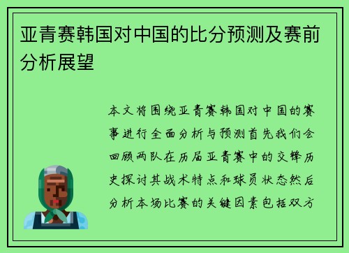 亚青赛韩国对中国的比分预测及赛前分析展望