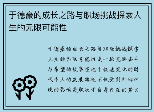 于德豪的成长之路与职场挑战探索人生的无限可能性