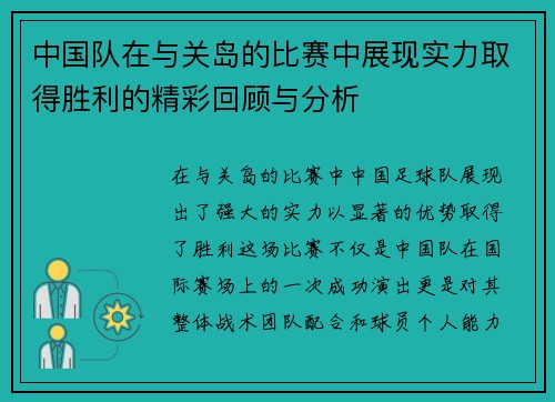 中国队在与关岛的比赛中展现实力取得胜利的精彩回顾与分析