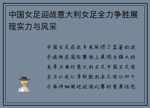 中国女足迎战意大利女足全力争胜展现实力与风采