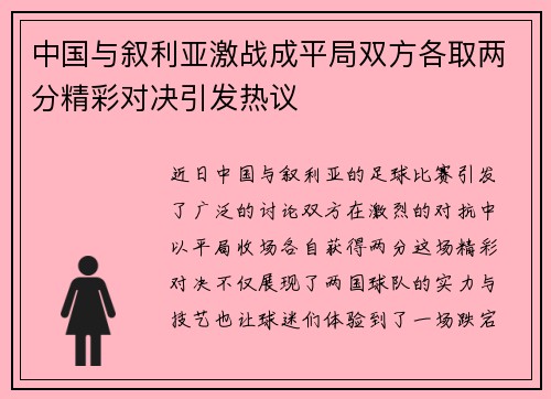 中国与叙利亚激战成平局双方各取两分精彩对决引发热议