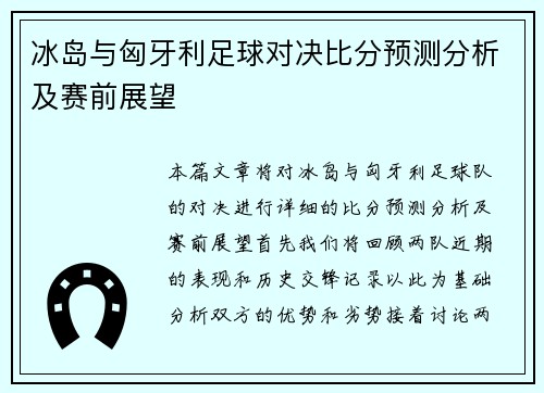 冰岛与匈牙利足球对决比分预测分析及赛前展望