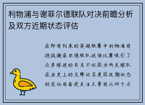 利物浦与谢菲尔德联队对决前瞻分析及双方近期状态评估