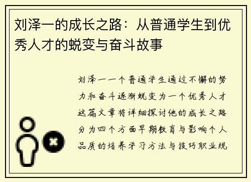 刘泽一的成长之路：从普通学生到优秀人才的蜕变与奋斗故事