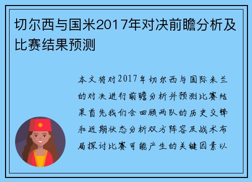 切尔西与国米2017年对决前瞻分析及比赛结果预测