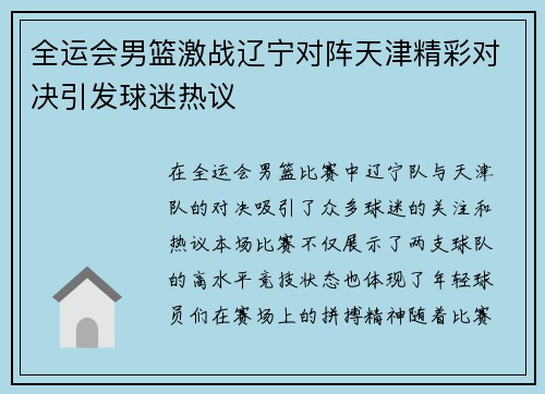 全运会男篮激战辽宁对阵天津精彩对决引发球迷热议