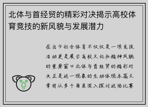 北体与首经贸的精彩对决揭示高校体育竞技的新风貌与发展潜力
