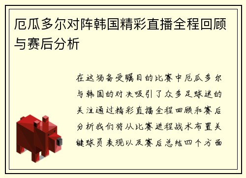 厄瓜多尔对阵韩国精彩直播全程回顾与赛后分析