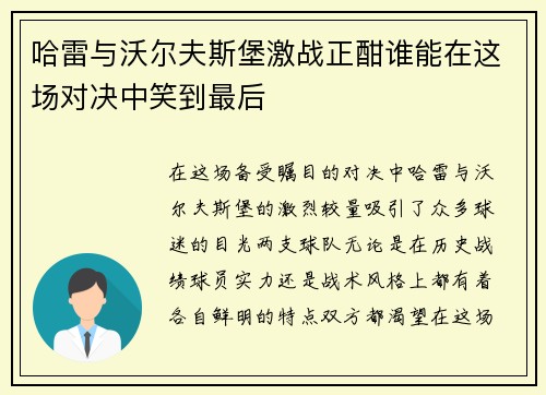 哈雷与沃尔夫斯堡激战正酣谁能在这场对决中笑到最后