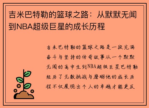 吉米巴特勒的篮球之路：从默默无闻到NBA超级巨星的成长历程