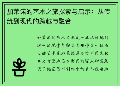加莱诺的艺术之旅探索与启示：从传统到现代的跨越与融合