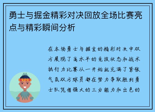 勇士与掘金精彩对决回放全场比赛亮点与精彩瞬间分析