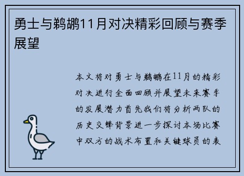 勇士与鹈鹕11月对决精彩回顾与赛季展望