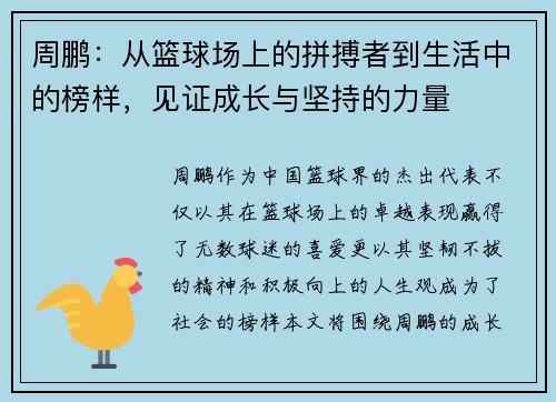 周鹏：从篮球场上的拼搏者到生活中的榜样，见证成长与坚持的力量