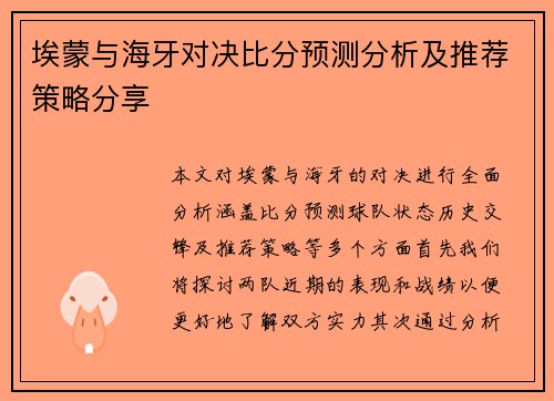 埃蒙与海牙对决比分预测分析及推荐策略分享