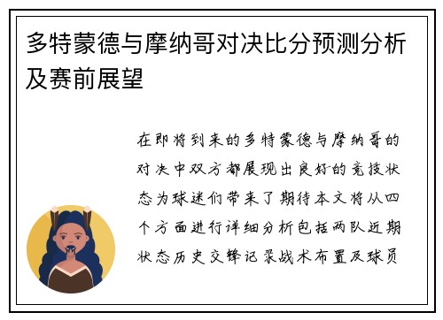 多特蒙德与摩纳哥对决比分预测分析及赛前展望