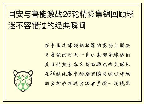 国安与鲁能激战26轮精彩集锦回顾球迷不容错过的经典瞬间
