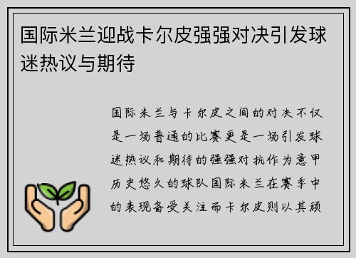 国际米兰迎战卡尔皮强强对决引发球迷热议与期待
