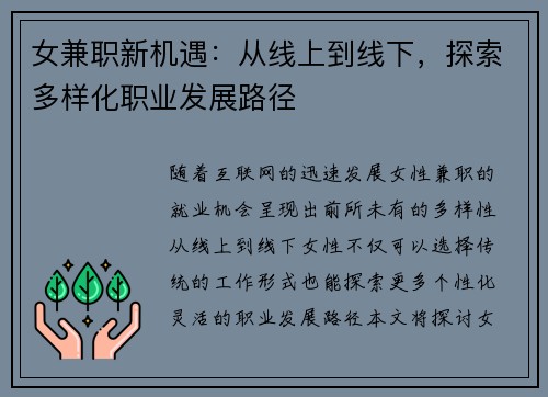 女兼职新机遇：从线上到线下，探索多样化职业发展路径