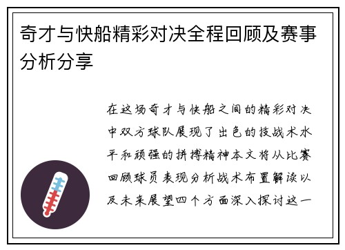 奇才与快船精彩对决全程回顾及赛事分析分享