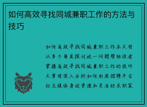 如何高效寻找同城兼职工作的方法与技巧