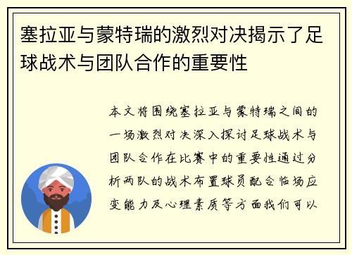 塞拉亚与蒙特瑞的激烈对决揭示了足球战术与团队合作的重要性