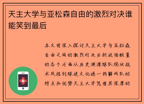 天主大学与亚松森自由的激烈对决谁能笑到最后