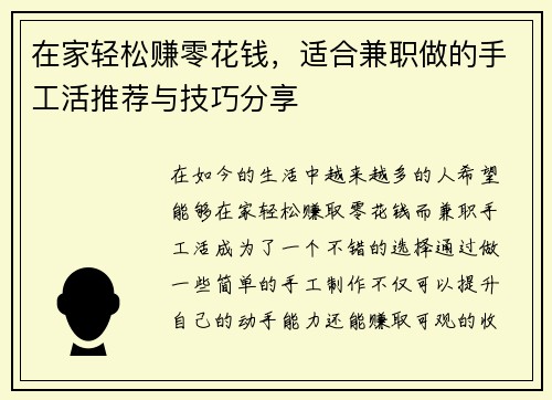 在家轻松赚零花钱，适合兼职做的手工活推荐与技巧分享