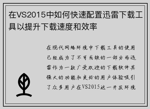 在VS2015中如何快速配置迅雷下载工具以提升下载速度和效率