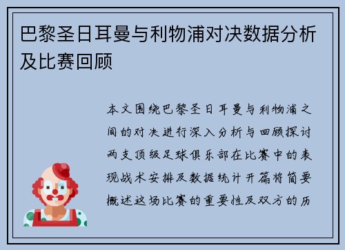 巴黎圣日耳曼与利物浦对决数据分析及比赛回顾