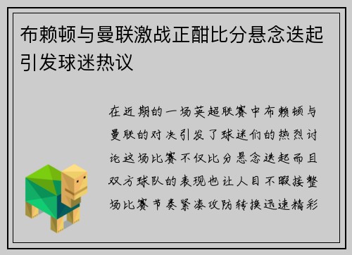 布赖顿与曼联激战正酣比分悬念迭起引发球迷热议