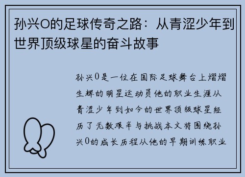 孙兴O的足球传奇之路：从青涩少年到世界顶级球星的奋斗故事