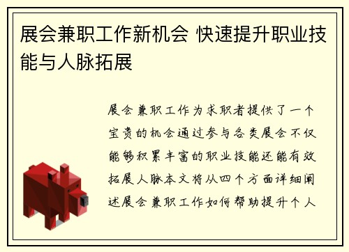 展会兼职工作新机会 快速提升职业技能与人脉拓展