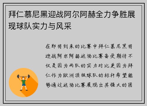 拜仁慕尼黑迎战阿尔阿赫全力争胜展现球队实力与风采