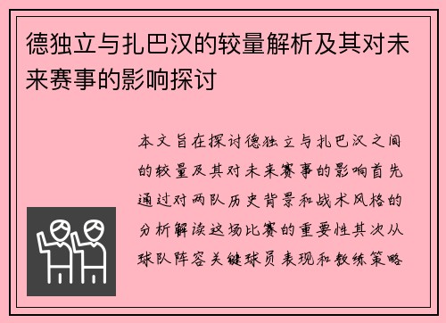 德独立与扎巴汉的较量解析及其对未来赛事的影响探讨