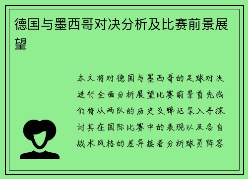 德国与墨西哥对决分析及比赛前景展望