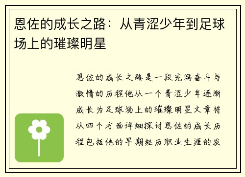 恩佐的成长之路：从青涩少年到足球场上的璀璨明星
