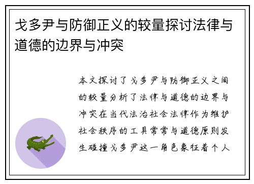 戈多尹与防御正义的较量探讨法律与道德的边界与冲突