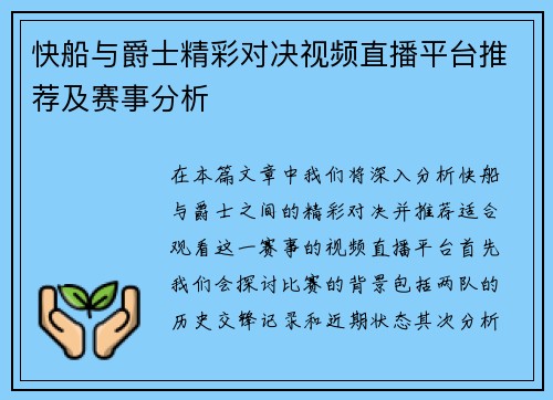 快船与爵士精彩对决视频直播平台推荐及赛事分析