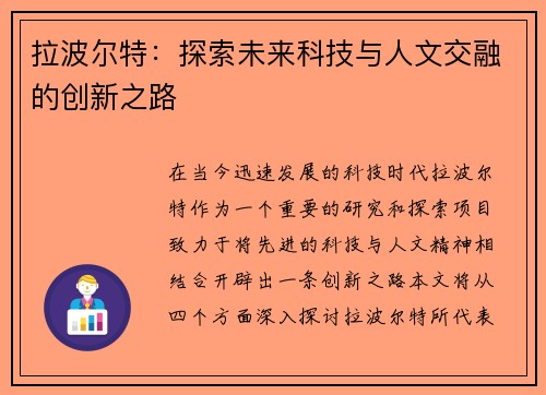 拉波尔特：探索未来科技与人文交融的创新之路