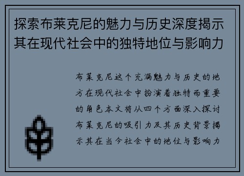探索布莱克尼的魅力与历史深度揭示其在现代社会中的独特地位与影响力