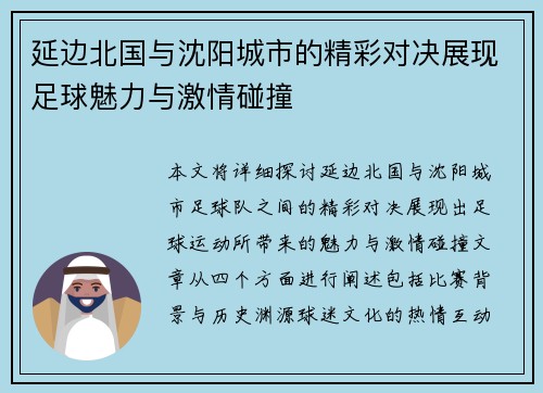延边北国与沈阳城市的精彩对决展现足球魅力与激情碰撞