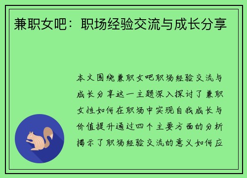 兼职女吧：职场经验交流与成长分享