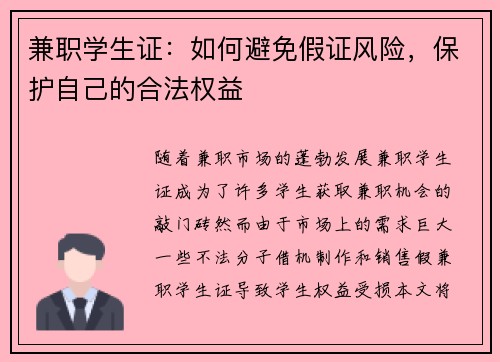 兼职学生证：如何避免假证风险，保护自己的合法权益