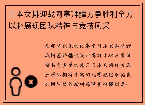 日本女排迎战阿塞拜疆力争胜利全力以赴展现团队精神与竞技风采