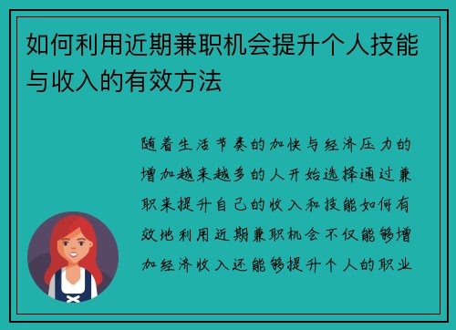 如何利用近期兼职机会提升个人技能与收入的有效方法